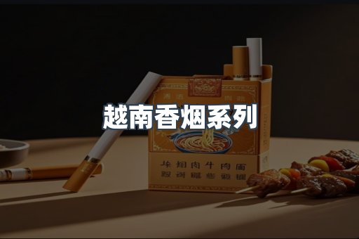 云霄系列香烟